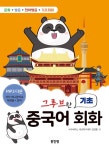 알라딘: 그루브한 기초 중국어 회화 그루브한 기초 중국어 회화