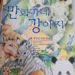 알라딘: [중고] 만화가네 강아지 [중고] 만화가네 강아지