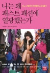 [전자책] 나는 왜 패스트패션에 열광했는가 : 알라딘