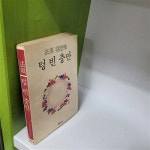 알라딘: [중고] 텅빈 충만 [중고] 텅빈 충만