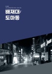 알라딘: [전자책] 2022 골목길트랜드리포트 : 배재대/도마동 [전자책] 2022 골목길트랜드리포트 : 배재대/도마동