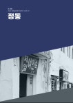 알라딘: [전자책] 2022 골목길트랜드리포트 : 정동 [전자책] 2022 골목길트랜드리포트 : 정동