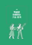 실무에 바로 쓰는 일잘러의 엑셀 데이터 분석 | 일잘러 시리즈 | 에이블런 | 알라딘 실무에 바로 쓰는 일잘러의 엑셀 데이터 분석 | 일잘러 시리즈... 