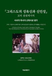 「그리스도의 성육신과 신인성」 교리 관점에서의 서사라 목사의... 성육신과 신인성」 교리 관점에서의 서사라 목사의 신학사상 평가 | 서영곤