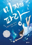 미지의 파랑 1 | 마시멜로 픽션 | 차율이 | 알라딘 미지의 파랑 1 | 마시멜로 픽션  | 차율이