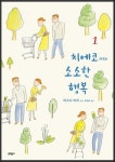[중고] 치에코 씨의 소소한 행복 1-4권 완결 세트 (실사진 첨부/ 업소용... 씨의 소소한 행복 1-4권 완결 세트 (실사진 첨부/ 업소용/ 상품설명 참조)... 