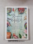 알라딘: [중고] 맛 이야기 [중고] 맛 이야기