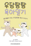 알라딘: [전자책] 우당탕탕 육아일기 : 잠들었을 때가 천사 같아 [전자책] 우당탕탕 육아일기 : 잠들었을 때가 천사 같아