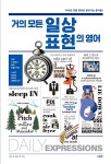 [전자책] 거의 모든 일상 표현의 영어 | 케빈 강.해나 변 | 알라딘 거의 모든 일상 표현의 영어 | 케빈 강.해나 변