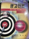 [알라딘]광고원론-통합적 마케팅 커뮤니케이션 접근 | 안광호, 유창조 | 법문사
