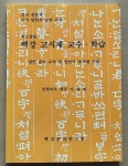 알라딘: [중고] (새수정판) 백강 고시체 교수 학습 [중고] (새수정판) 백강 고시체 교수 학습