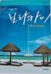 알라딘: [중고] 보라카이(축복받은 땅, 지구촌 마지막 에덴동산) ,한지은, 성하출판사, 2005-5-10 [중고] 보라카이(축복받은 땅, 지구촌... 