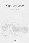 엄마의 꽁당보리밥 | 손정화 | 알라딘 엄마의 꽁당보리밥 | 손정화
