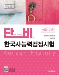 알라딘: 단숨에 합격하는 비법 한국사능력검정시험 심화·이론 단숨에 합격하는 비법 한국사능력검정시험 심화·이론