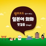 [전자책] 일본어 회화 첫걸음 step1 : 알라딘