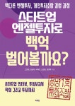 알라딘: 스타트업 엔젤투자로 백억 벌어볼까요? 스타트업 엔젤투자로 백억 벌어볼까요?
