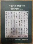 알라딘: [중고] 아름다운 한글서예 - 한국의정신2001년 미국전 [중고] 아름다운 한글서예 - 한국의정신2001년 미국전
