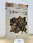 알라딘: [중고] 성서속의 여인들 [중고] 성서속의 여인들