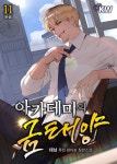 [전자책] 아카데미의 금태양 11 (완결) : 알라딘