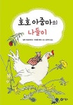 알라딘: [중고] 호호 아줌마의 나들이 (난 책읽기가 좋아) | 알프... [중고] 호호 아줌마의 나들이 (난 책읽기가 좋아) | 알프 프로이센... 