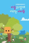 마을과 함께 자라는 아이들 : 알라딘