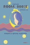 알라딘: ROOM.0001호 ROOM.0001호