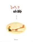놀이터에 간 아빠 : 알라딘