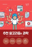 알라딘: 추천 알고리즘의 과학 추천 알고리즘의 과학