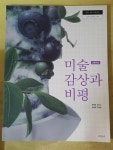 [중고] 고등학교 미술감상과비평 교과서 / 미진사 | 알라딘 [중고] 고등학교 미술감상과비평 교과서 / 미진사