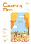 [전자책] 코칭맘 Vol.42 (2022년 10+11월호) : 알라딘