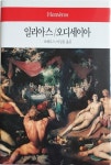[중고] 일리아스/오디세이아, 호메로스/이상훈 역, 동서문화사, 2013... 일리아스/오디세이아, 호메로스/이상훈 역, 동서문화사, 2013-12-12