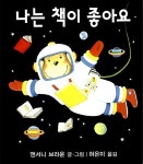 나는 책이 좋아요 | 책그릇 아기 그림책 2 | 앤서니 브라운 | 알라딘 나는 책이 좋아요 | 책그릇 아기 그림책 2 | 앤서니 브라운