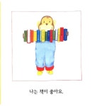 나는 책이 좋아요 | 책그릇 아기 그림책 2 | 앤서니 브라운 | 알라딘 나는 책이 좋아요 | 책그릇 아기 그림책 2 | 앤서니 브라운