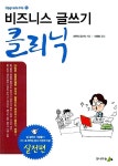 알라딘: [중고] 비즈니스 글쓰기 클리닉 [중고] 비즈니스 글쓰기 클리닉