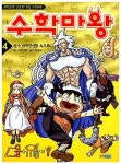 수학마왕 4 | 수학마왕 4 | 김린 그림, 비원 스튜디오 글, 김상근 감수 | 알라딘 수학마왕 4 | 수학마왕  4 | 김린 그림, 비원 스튜디오 글, 김상근 감수