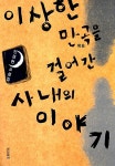 알라딘: 이상한 만곡을 걸어간 사내의 이야기 이상한 만곡을 걸어간 사내의 이야기