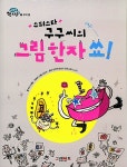 알라딘: [중고] 슈퍼스타 구구 씨의 그림 한자 쑈! [중고] 슈퍼스타 구구 씨의 그림 한자 쑈!