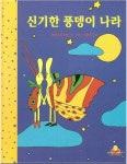 [중고] 신기한 풍뎅이 나라 (킨더랜드 픽처북스, 04 - 상상력을 키워주는 동화) (ISBN : 9788956181240) | 알라딘 [중고] 신기한 풍뎅이... 