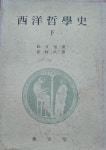 알라딘: [중고] 서양철학사(하), 럿셀/최문홍 역, 집문당, 1973-9-20(초판) [중고] 서양철학사(하), 럿셀/최문홍 역, 집문당, 1973-9-20(초판)