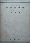 알라딘: [중고] 인식논리학, 박종홍, 백영사, 1954-1-20(세월의 변색) [중고] 인식논리학, 박종홍, 백영사, 1954-1-20(세월의 변색)