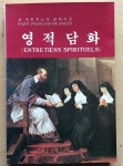 살레시오교육영성센터평생교육시설 | [중고] 영적담화 | 성 프란치스꼬 살레시오 | 알라딘 [중고] 영적담화 | 성 프란치스꼬 살레시오
