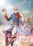 알라딘: [전자책] 프랑스 왕가의 천재가 되었다 08 [전자책] 프랑스 왕가의 천재가 되었다 08