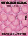 워커스 Workers 96호 : 2022.11 | 워커스 편집부 | 알라딘 워커스 Workers 96호 : 2022.11 | 워커스 편집부
