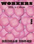 알라딘: 워커스 Workers 96호 : 2022.11 워커스 Workers 96호 : 2022.11