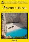 알라딘: [전자책] 영어고전854 쥘 베른의 표류자를 찾아서: 그랜트 선장의 아이들Ⅰ 1865(English Classics854 In Search... 