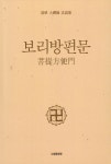 알라딘: [중고] 보리방편문 [중고] 보리방편문