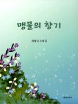 맹물의 향기 | 최병진 | 알라딘 맹물의 향기 | 최병진
