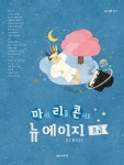 마이 리틀 콘서트 뉴에이지 초급 | 마이 리틀 콘서트 뉴에이지 | 조지영 엮음 | 알라딘 마이 리틀 콘서트 뉴에이지 초급 | 마이 리틀 콘서트... 