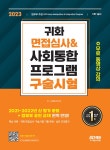 2023 귀화 면접심사 & 사회통합프로그램 구술시험 | 사회통합교육연구회 | 알라딘 2023 귀화 면접심사 & 사회통합프로그램 구술시험... 
