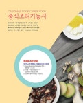 2023 중식·일식조리기능사 실기 한권합격 : 알라딘